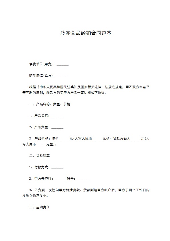 冷冻食品经销合同范本