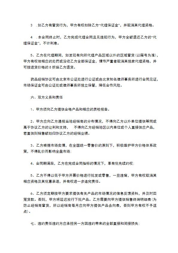 北京公司药品代理经销合同书