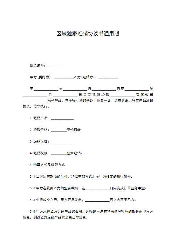 区域独家经销协议书通用版