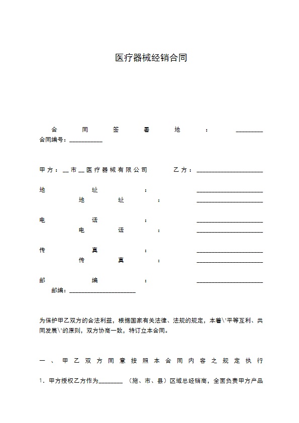 医疗器械经销合同