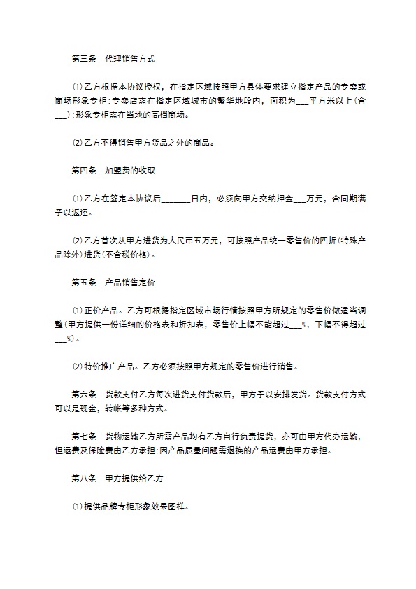 国际品牌加盟经销合同