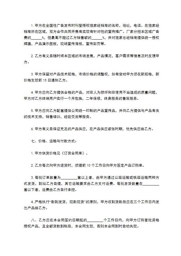 总经销合同协议书通用版