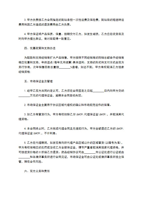 授权药品经销代理合同书