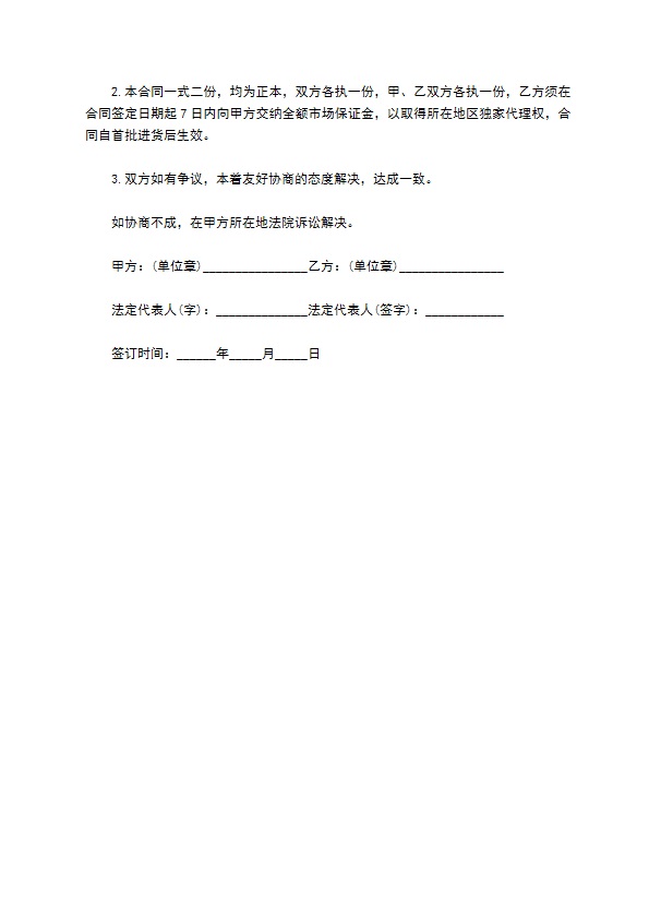 授权药品经销代理合同书