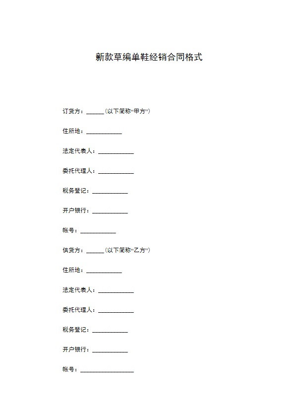 新款草编单鞋经销合同格式