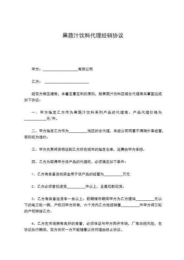 果蔬汁饮料代理经销协议