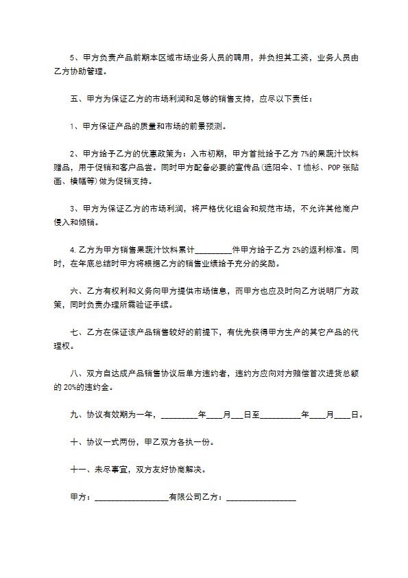 果蔬汁饮料代理经销协议