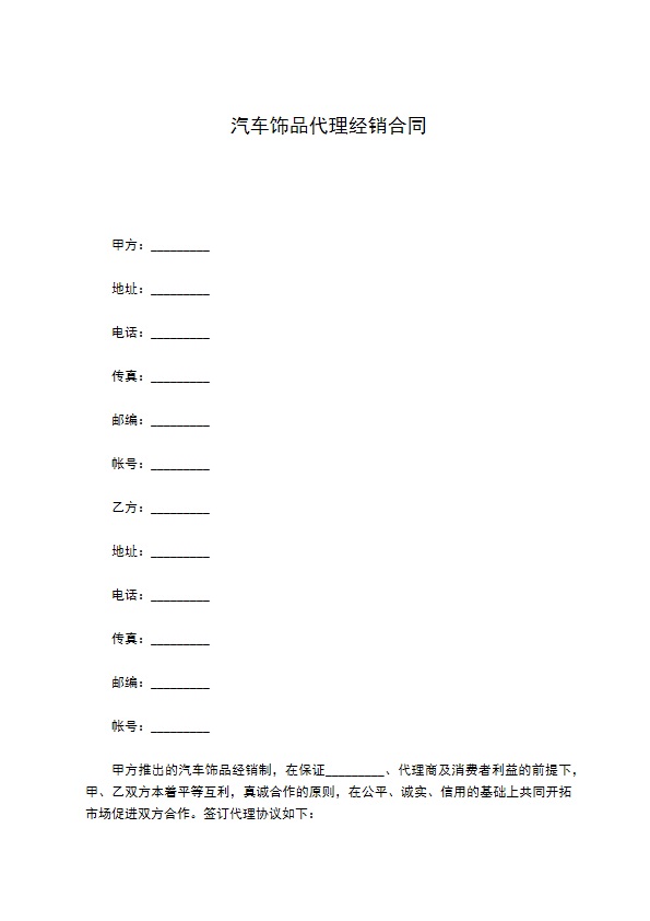 汽车饰品代理经销合同