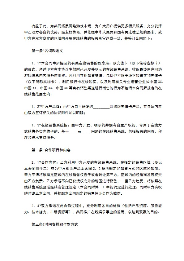 游戏卡经销合同简单版样本