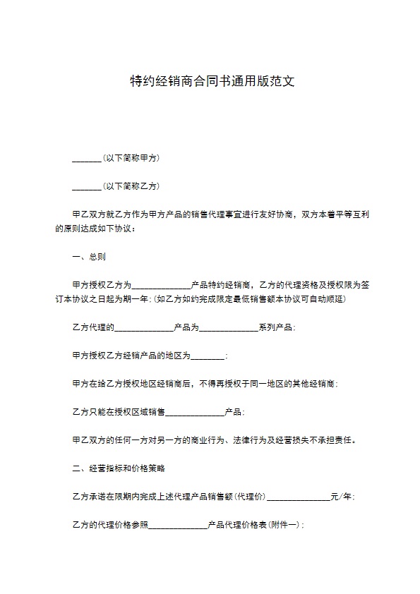 特约经销商合同书通用版范文