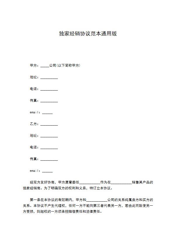 独家经销协议范本通用版