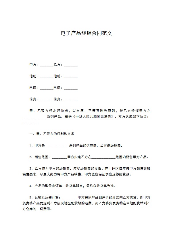 电子产品经销合同范文