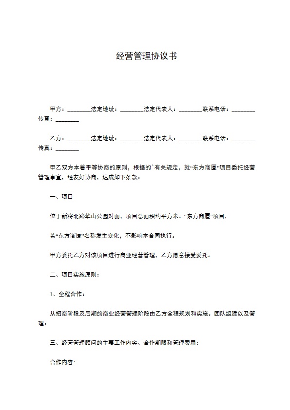 经营管理协议书