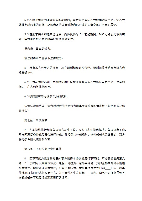 经销代理合同范本
