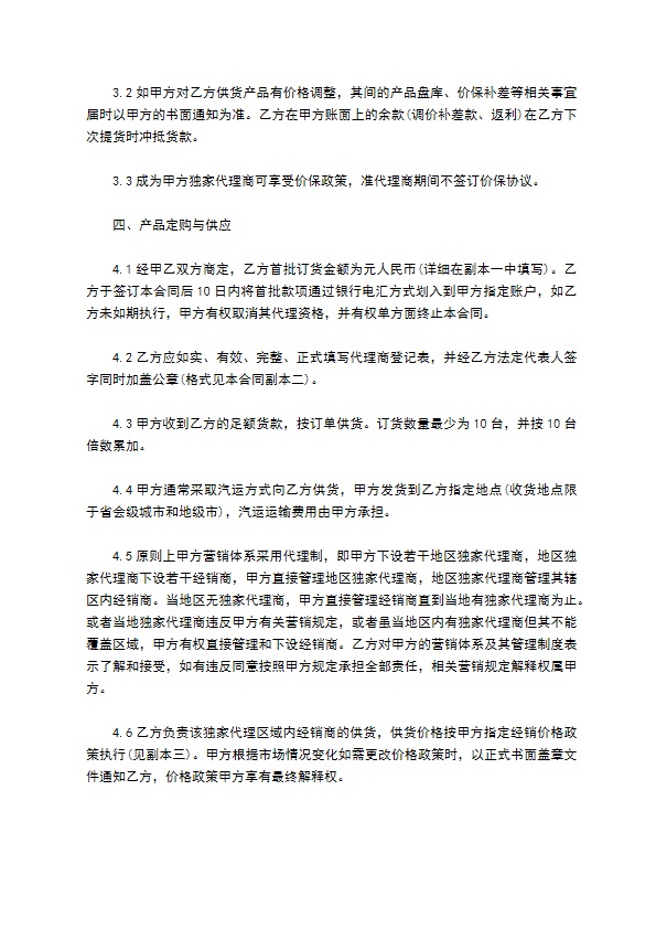 经销商代理销售合同