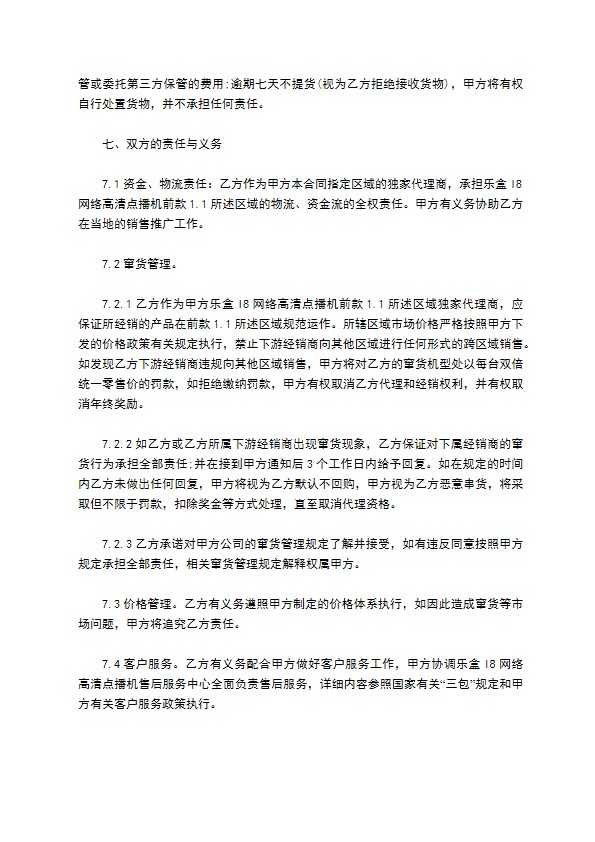 经销商代理销售合同