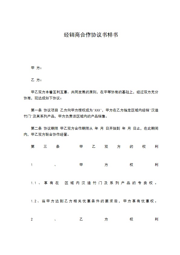 经销商合作协议书样书