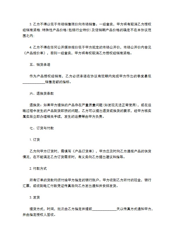 经销授权协议书范本