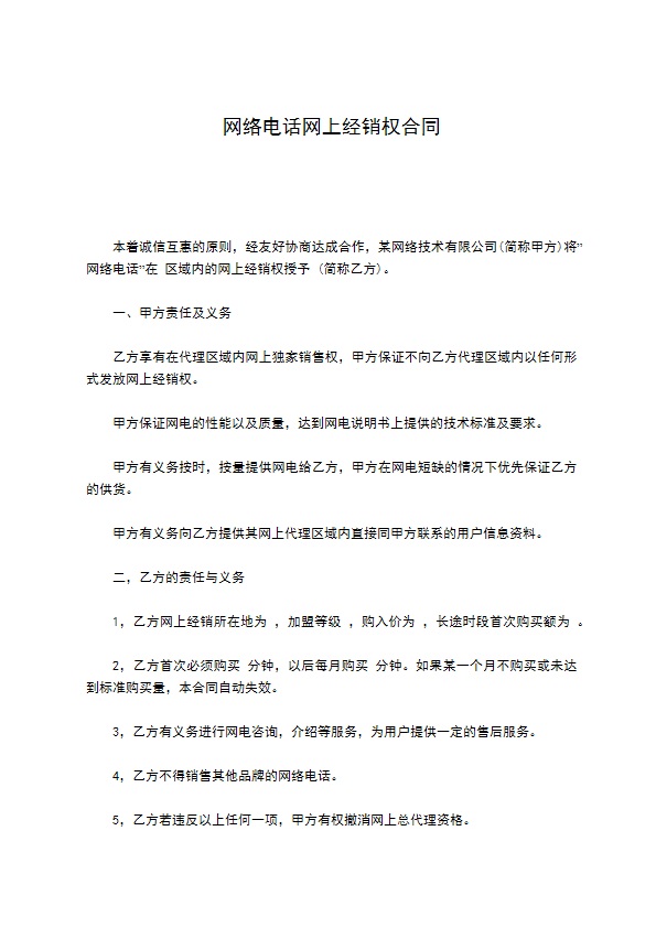 网络电话网上经销权合同