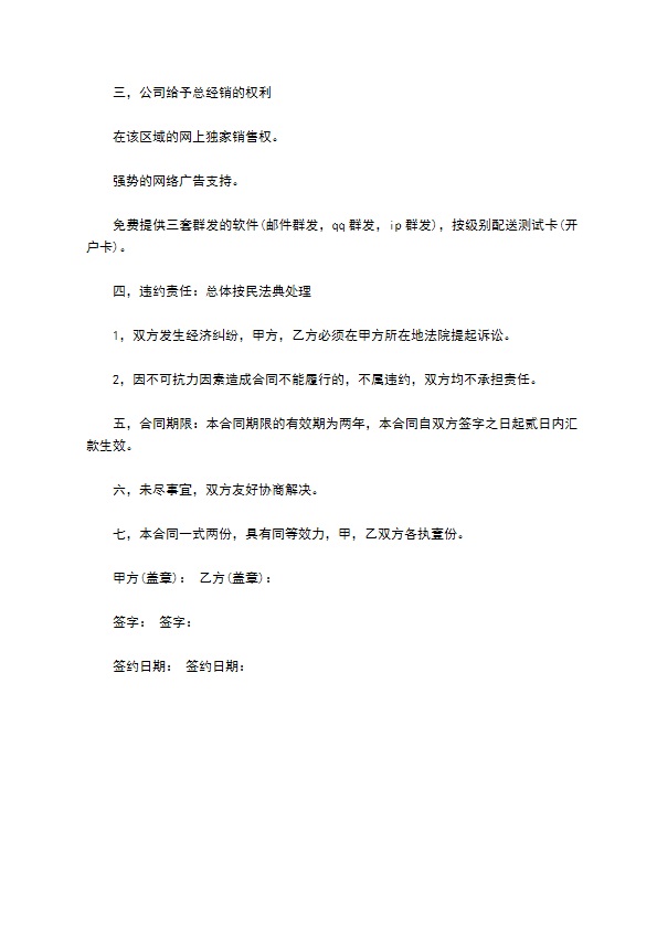 网络电话网上经销权合同