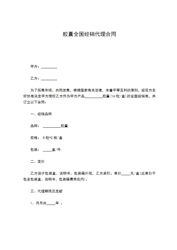 胶囊全国经销代理合同 胶囊全国经销代理合同