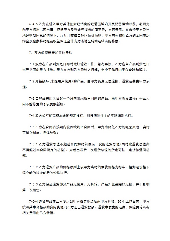 车龙车饰商标加盟独家经销合同