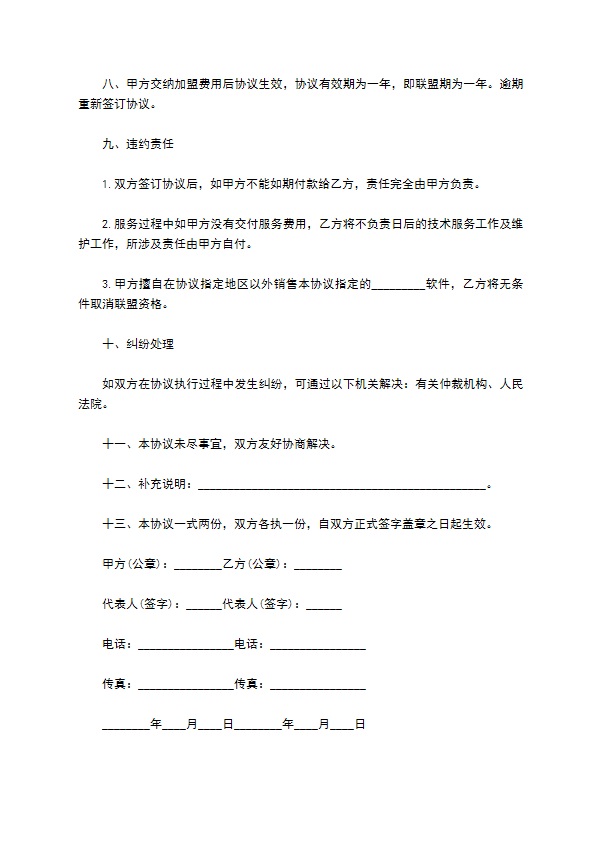 软件产品区域加盟经销商合同