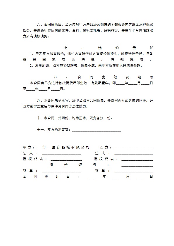 通用疗器械经销合同样本