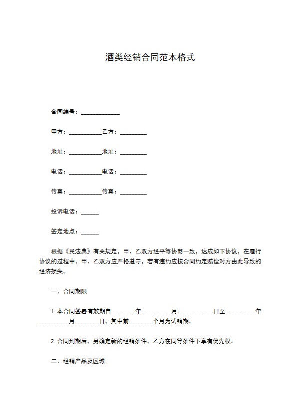 酒类经销合同范本格式