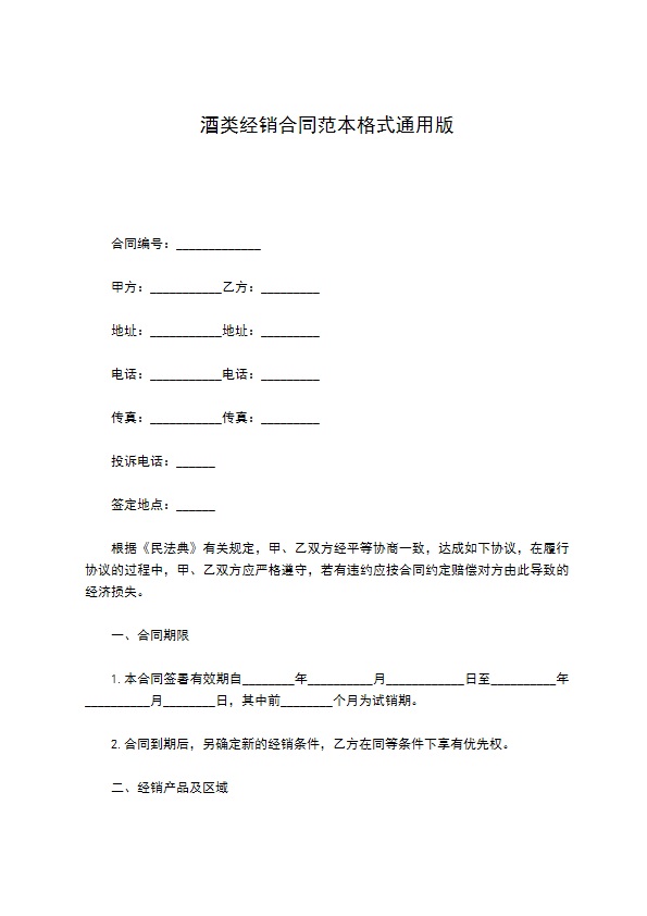 酒类经销合同范本格式通用版