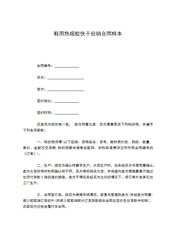 鞋用热熔胶快干经销合同样本