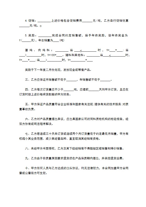 饲料价格经销协议通用版