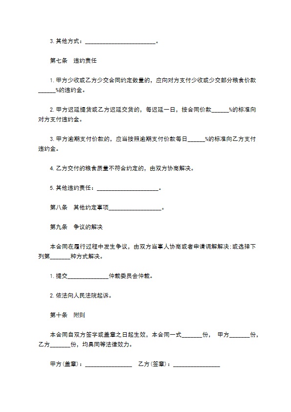 上海市粮食订单收购合同书示范文本