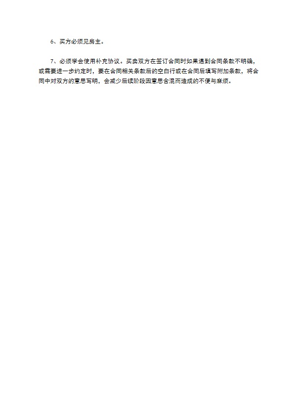 个人签订购房合同注意事项 个人签订购房合同注意事项
