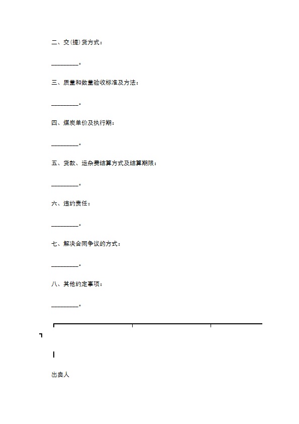 企业煤炭订购合同