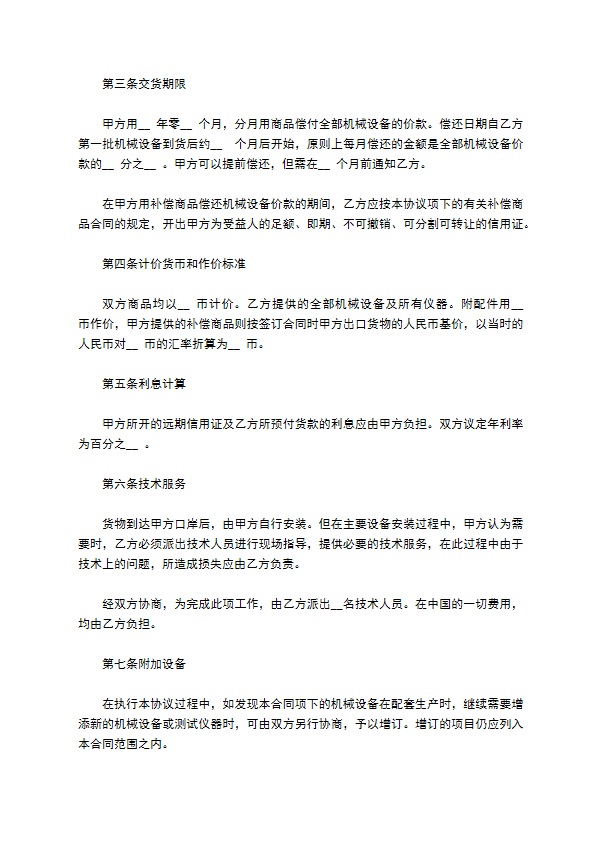 公司协商补偿贸易合同