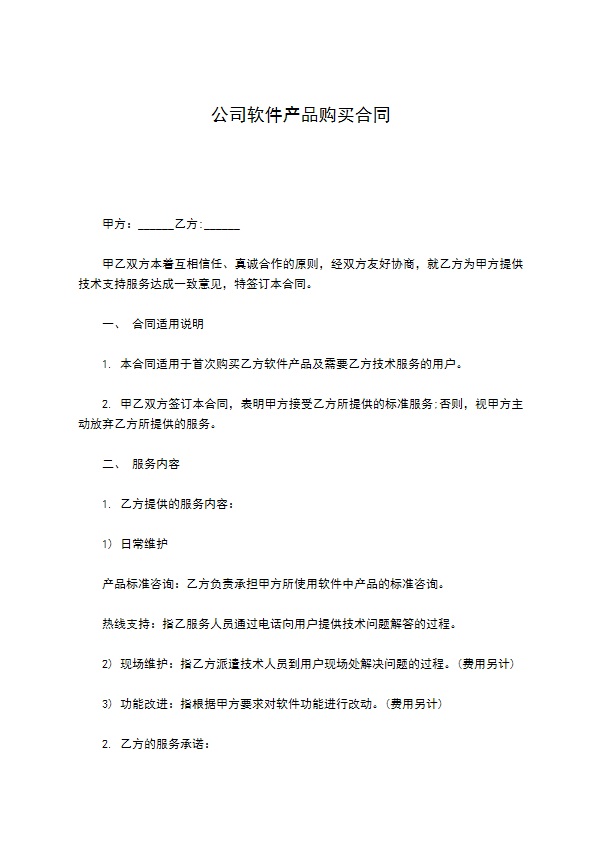 公司软件产品购买合同