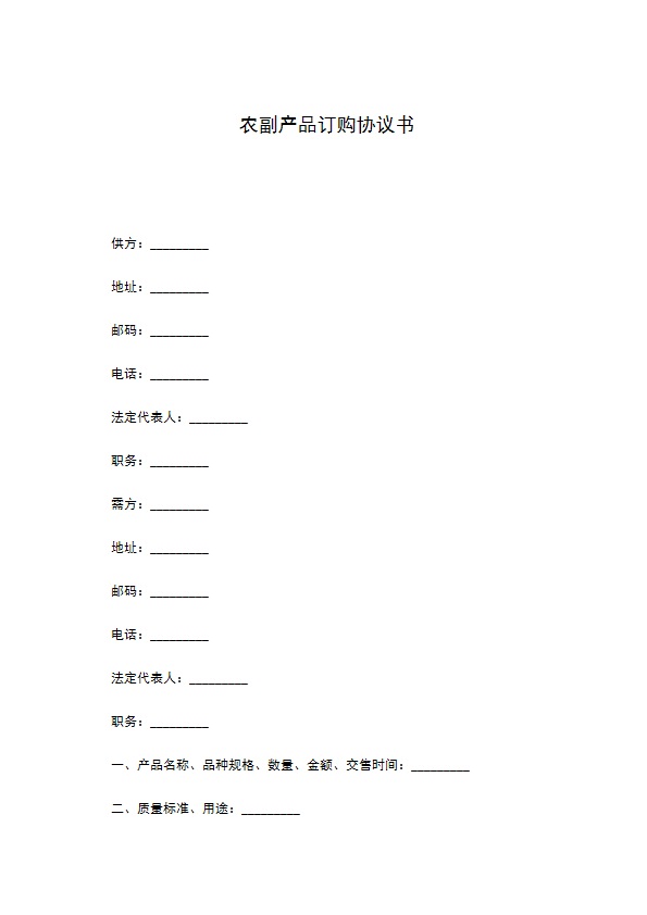 农副产品订购协议书