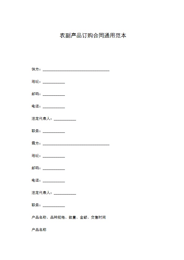 农副产品订购合同通用范本