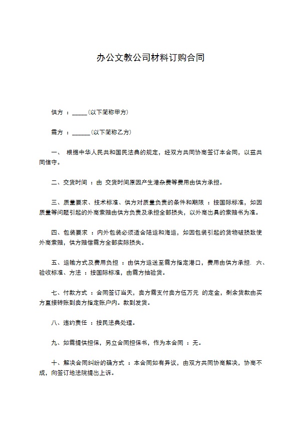 办公文教公司材料订购合同