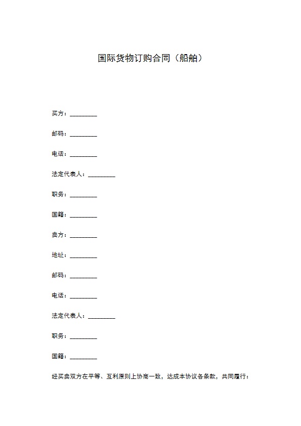 国际货物订购合同（船舶）