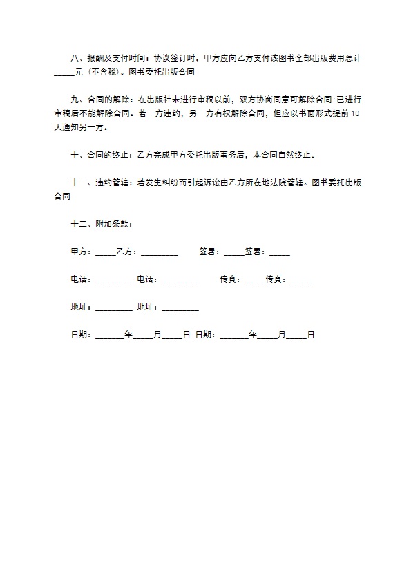 图书委托出版订购合同 图书委托出版订购合同