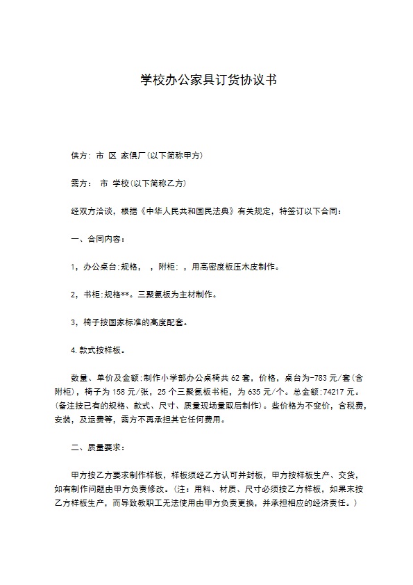 学校办公家具订货协议书