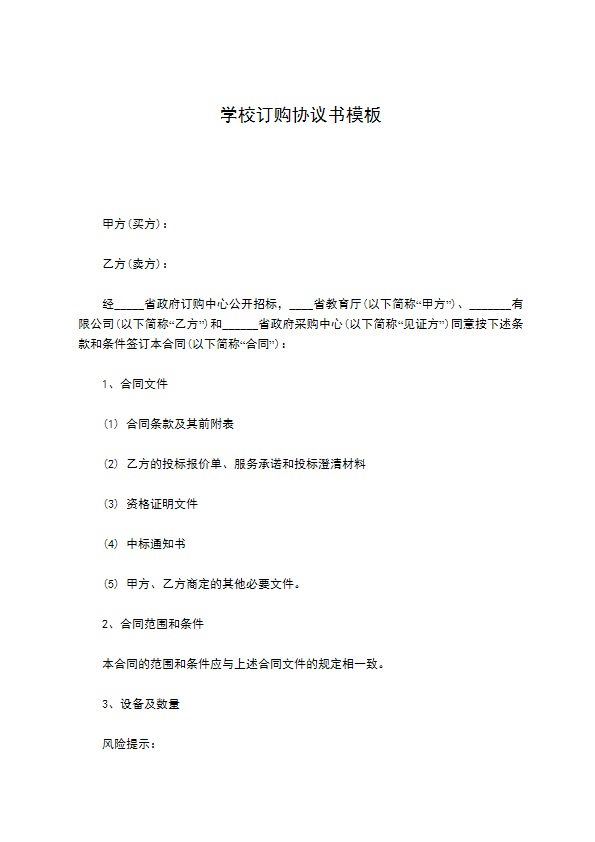 学校订购协议书模板
