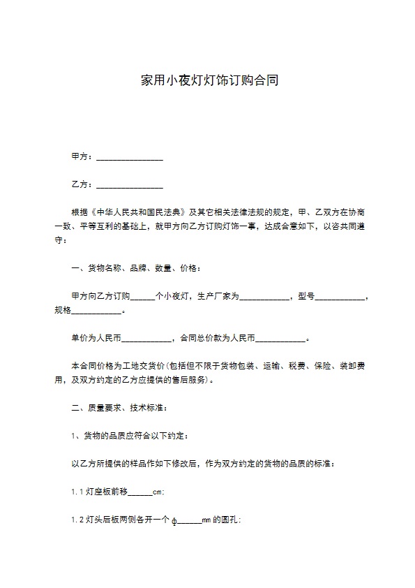 家用小夜灯灯饰订购合同