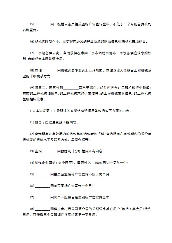 工程机械商贸信息资源订购服务协议书通用版