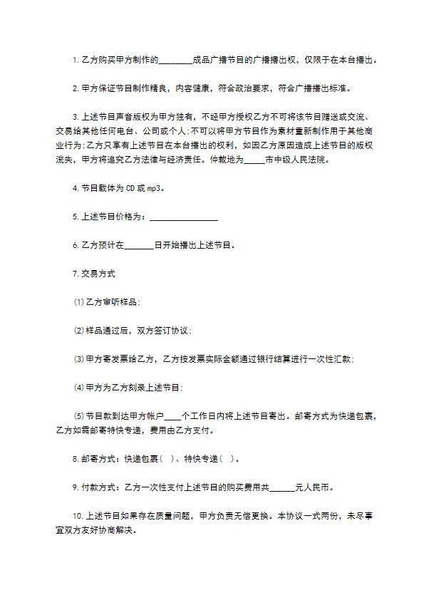 广播节目播出权购买合同