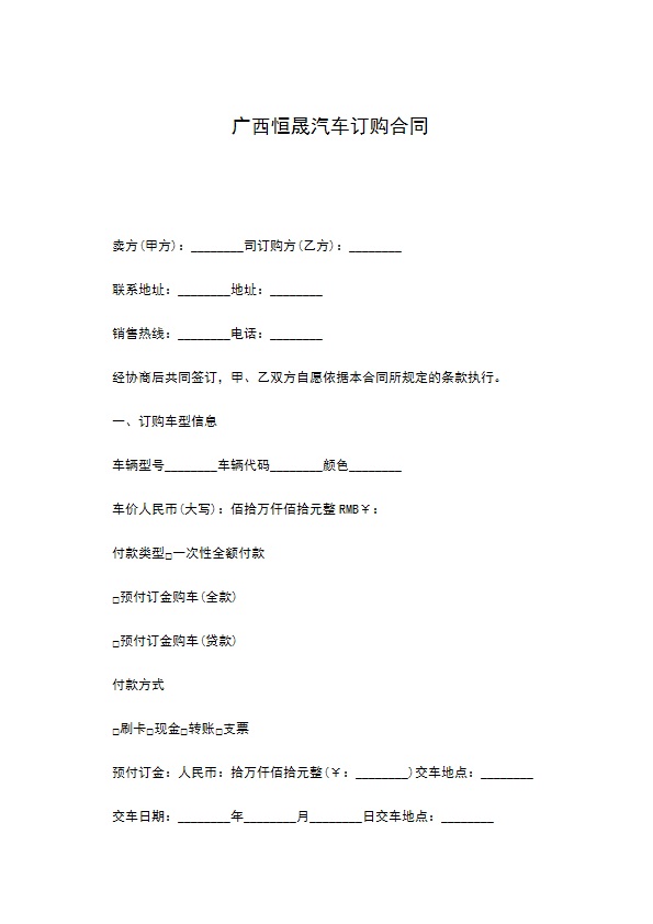广西恒晟汽车订购合同