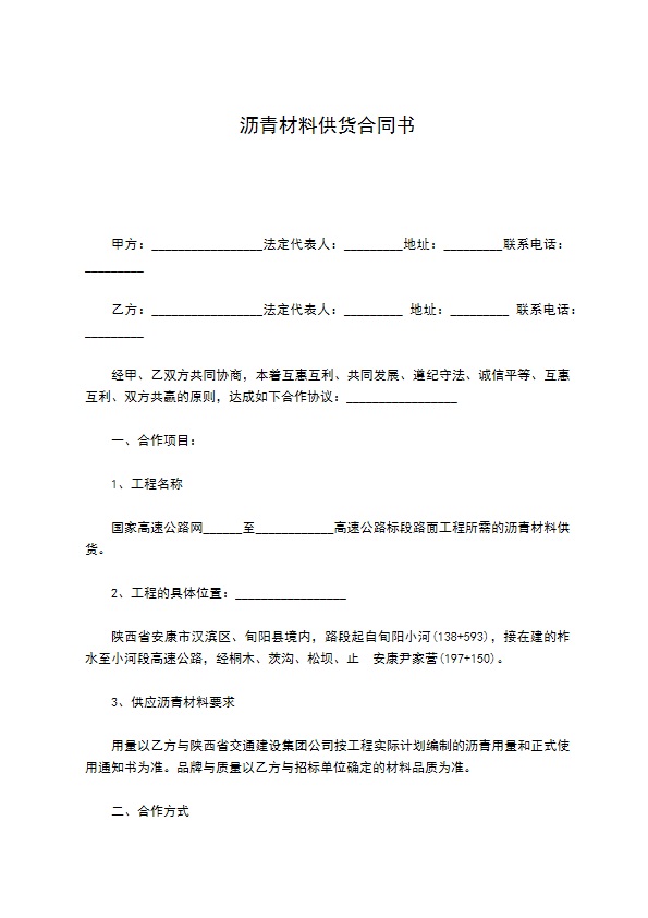 沥青材料供货合同书