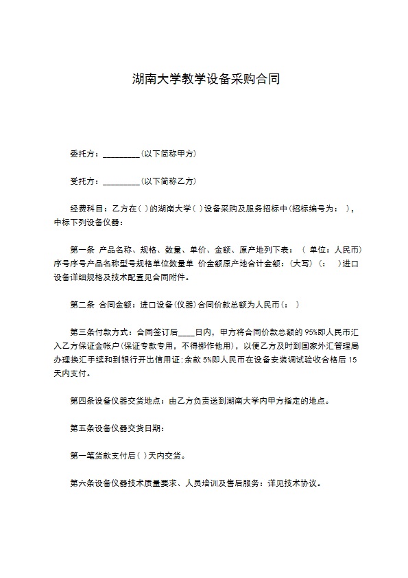 湖南大学教学设备采购合同